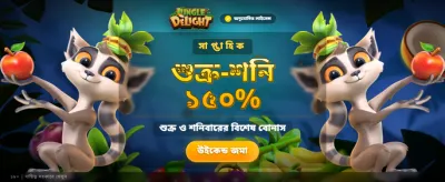জঙ্গল ডিলাইট অ্যাডভেঞ্চার
