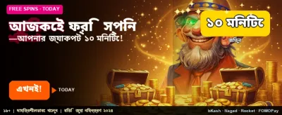 আজই ফ্রি বোনাস নিন